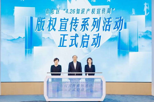 版權賦能產業(yè)高質量發(fā)展 上海普陀知識產權宣傳周啟幕，聚焦知識產權服務創(chuàng)新